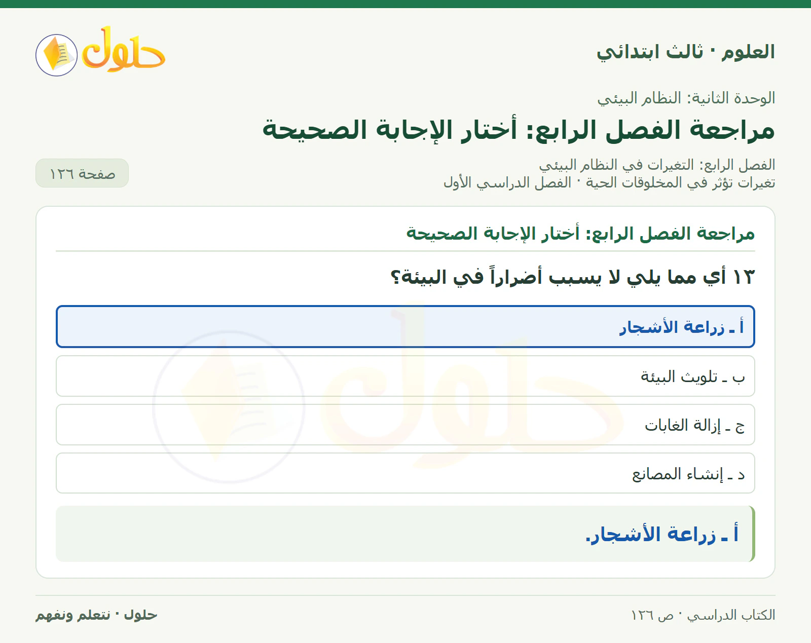 العلوم للصف الثالث الابتدائي، الفصل الدراسي الأول، تغيرات تؤثر في المخلوقات الحية، صفحة ١٢٦، الجزء ٣