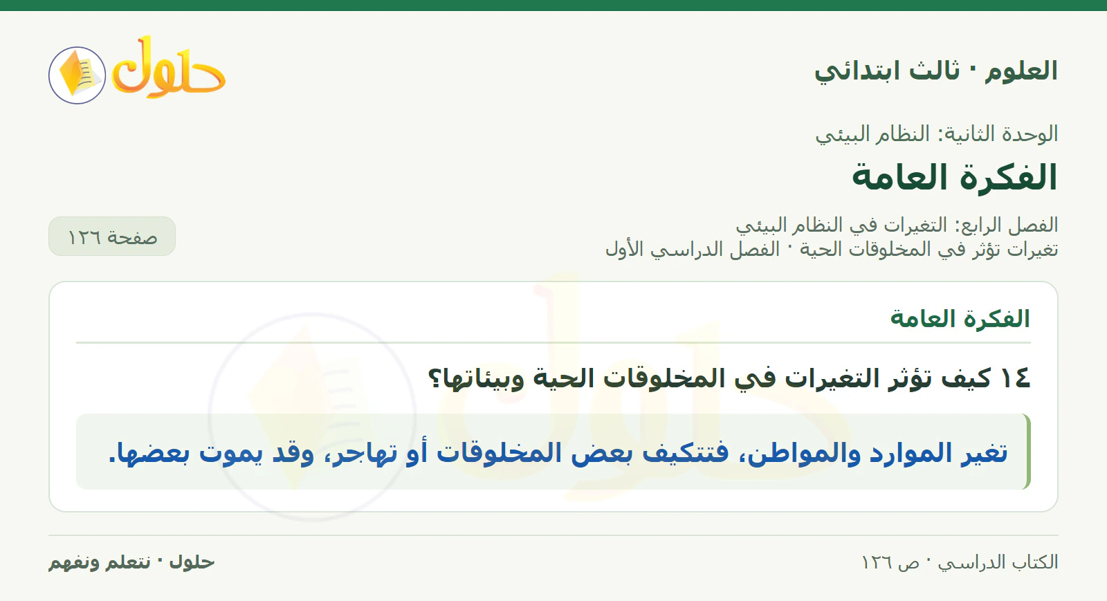 العلوم للصف الثالث الابتدائي، الفصل الدراسي الأول، تغيرات تؤثر في المخلوقات الحية، صفحة ١٢٦، الجزء ٤