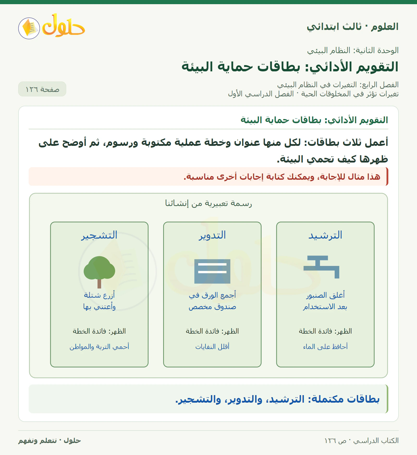 العلوم للصف الثالث الابتدائي، الفصل الدراسي الأول، تغيرات تؤثر في المخلوقات الحية، صفحة ١٢٦، الجزء ٥