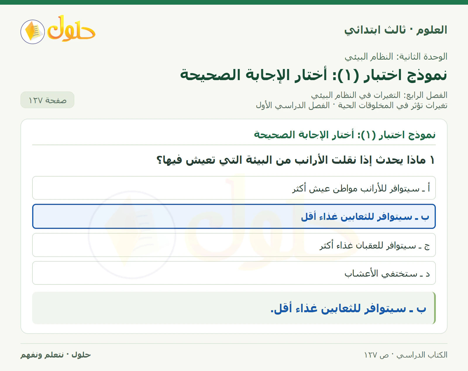 العلوم للصف الثالث الابتدائي، الفصل الدراسي الأول، تغيرات تؤثر في المخلوقات الحية، صفحة ١٢٧، الجزء ١