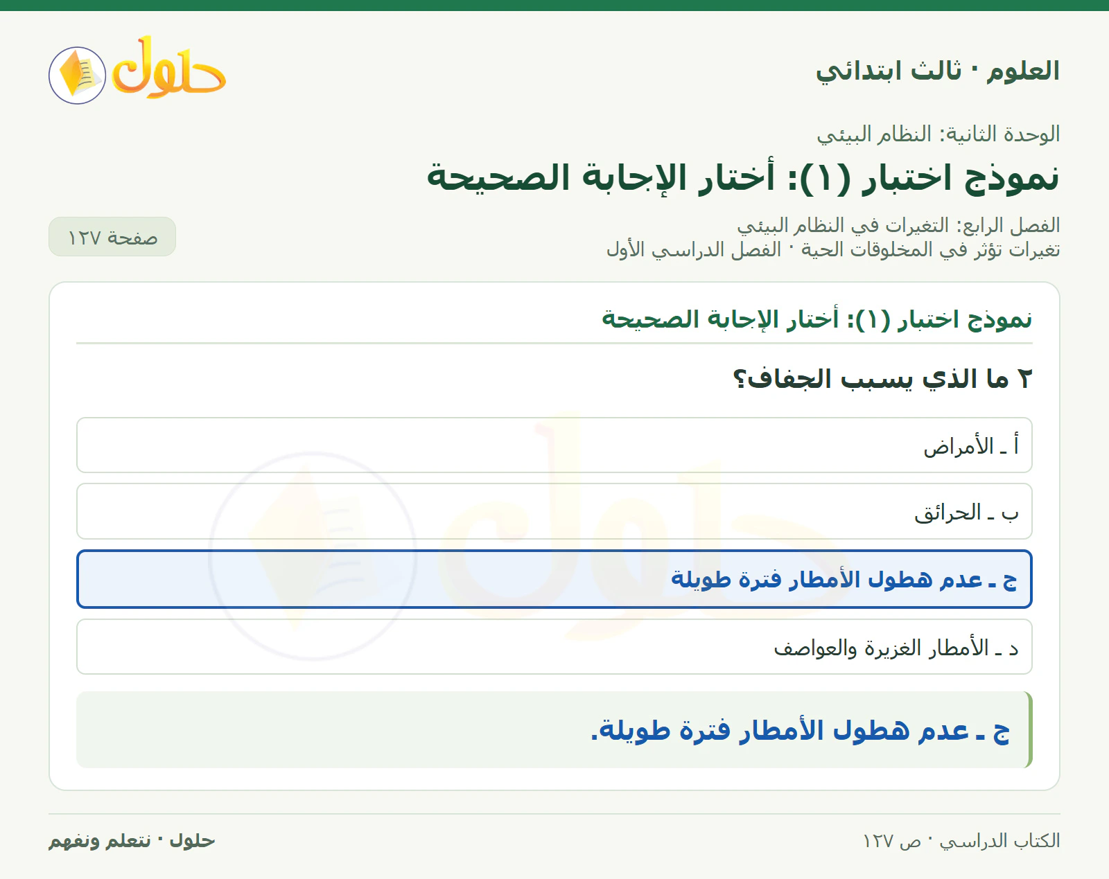 العلوم للصف الثالث الابتدائي، الفصل الدراسي الأول، تغيرات تؤثر في المخلوقات الحية، صفحة ١٢٧، الجزء ٢