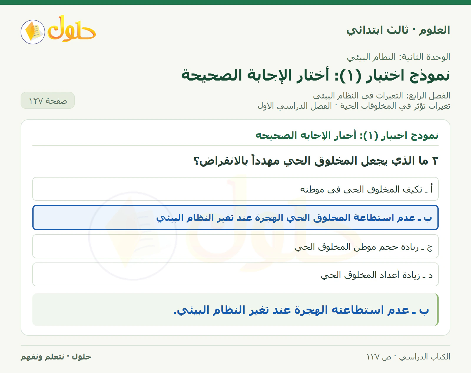 العلوم للصف الثالث الابتدائي، الفصل الدراسي الأول، تغيرات تؤثر في المخلوقات الحية، صفحة ١٢٧، الجزء ٣