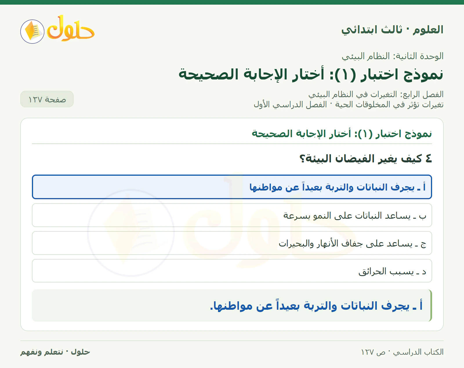 العلوم للصف الثالث الابتدائي، الفصل الدراسي الأول، تغيرات تؤثر في المخلوقات الحية، صفحة ١٢٧، الجزء ٤