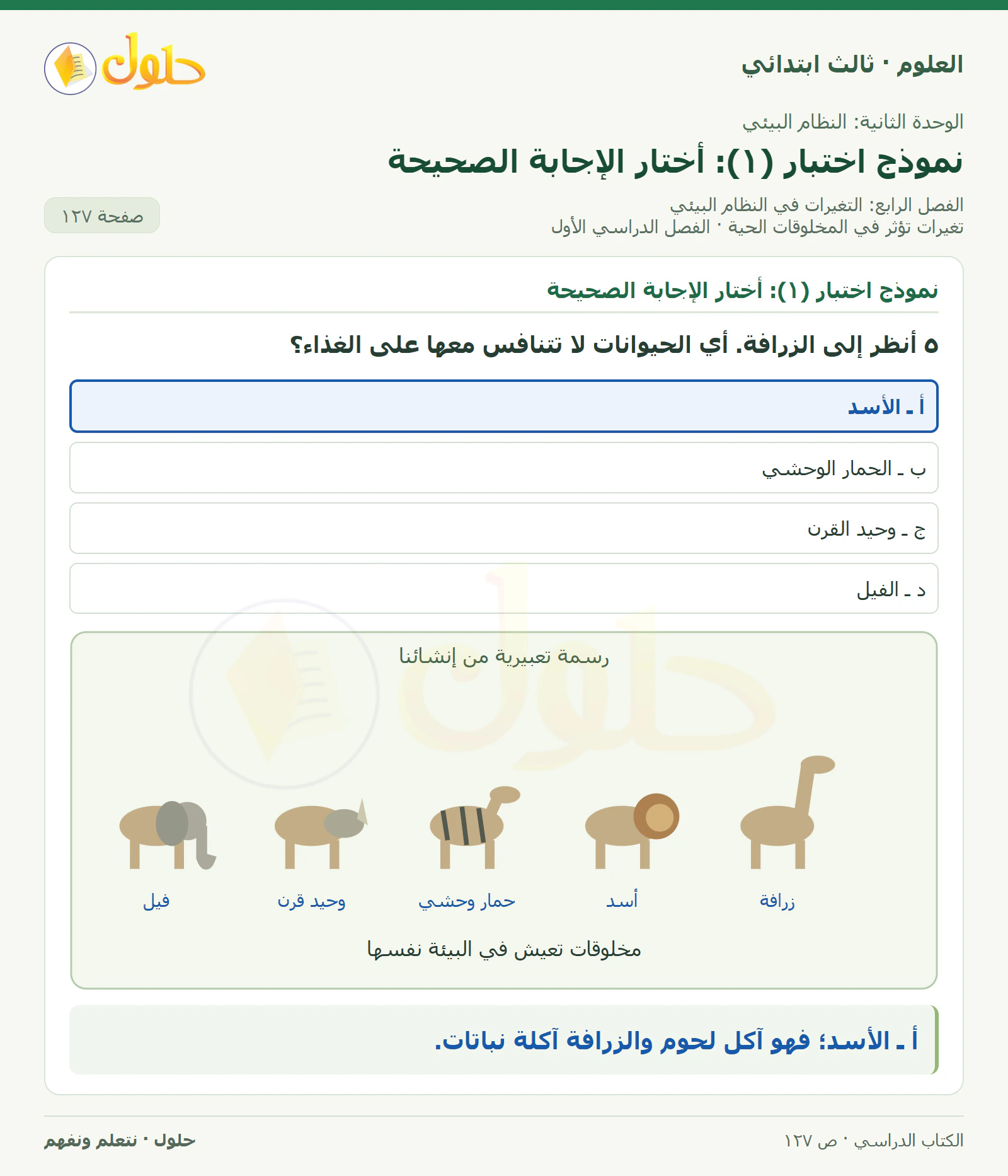 العلوم للصف الثالث الابتدائي، الفصل الدراسي الأول، تغيرات تؤثر في المخلوقات الحية، صفحة ١٢٧، الجزء ٥