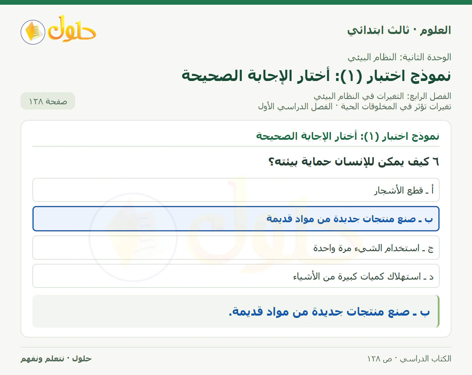 العلوم للصف الثالث الابتدائي، الفصل الدراسي الأول، تغيرات تؤثر في المخلوقات الحية، صفحة ١٢٨، الجزء ١