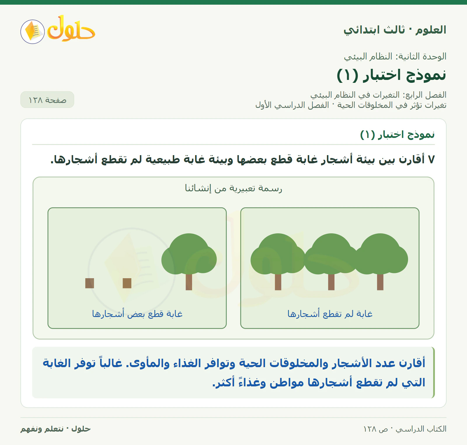 العلوم للصف الثالث الابتدائي، الفصل الدراسي الأول، تغيرات تؤثر في المخلوقات الحية، صفحة ١٢٨، الجزء ٢