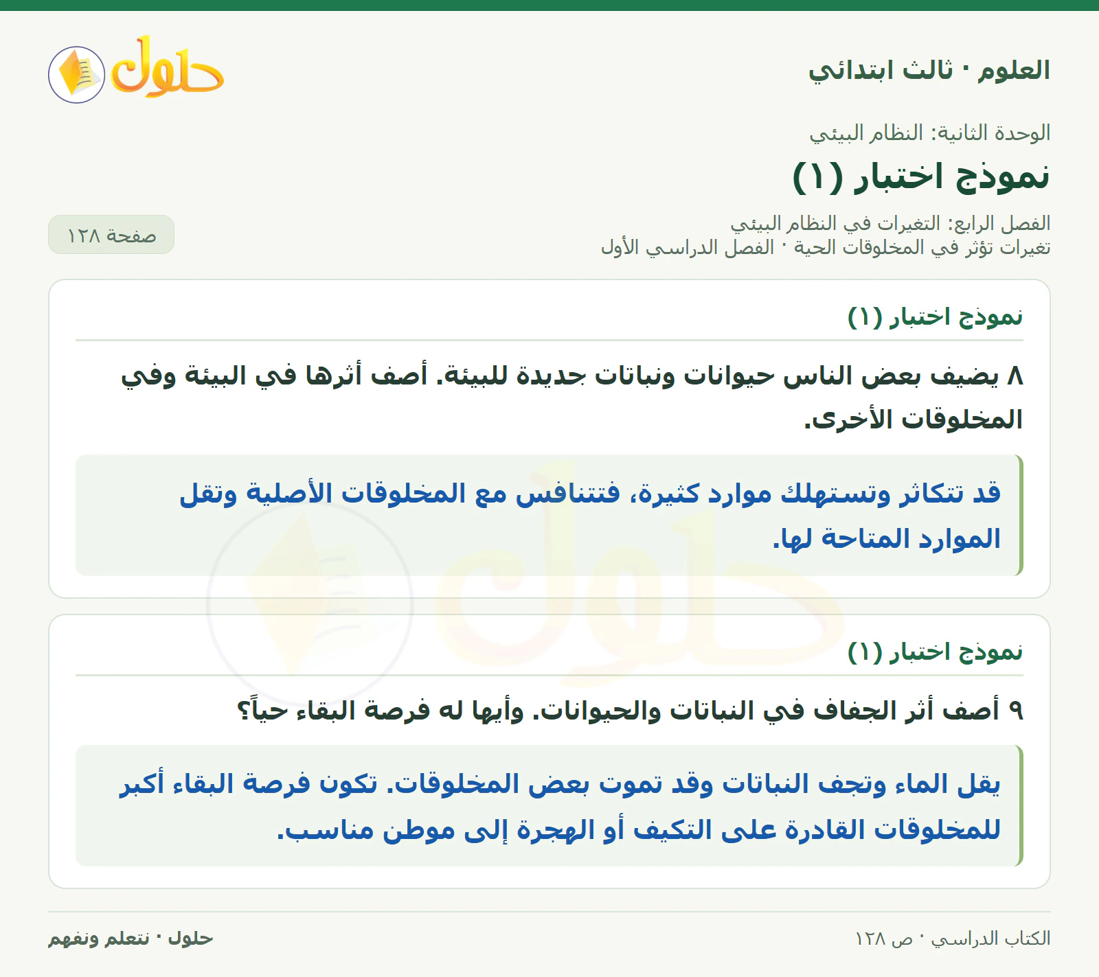 العلوم للصف الثالث الابتدائي، الفصل الدراسي الأول، تغيرات تؤثر في المخلوقات الحية، صفحة ١٢٨، الجزء ٣