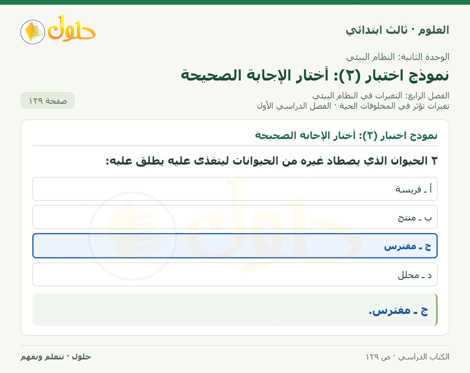 العلوم للصف الثالث الابتدائي، الفصل الدراسي الأول، تغيرات تؤثر في المخلوقات الحية، صفحة ١٢٩، الجزء ٢