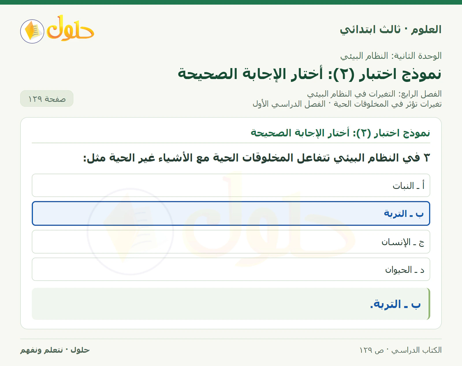 العلوم للصف الثالث الابتدائي، الفصل الدراسي الأول، تغيرات تؤثر في المخلوقات الحية، صفحة ١٢٩، الجزء ٣