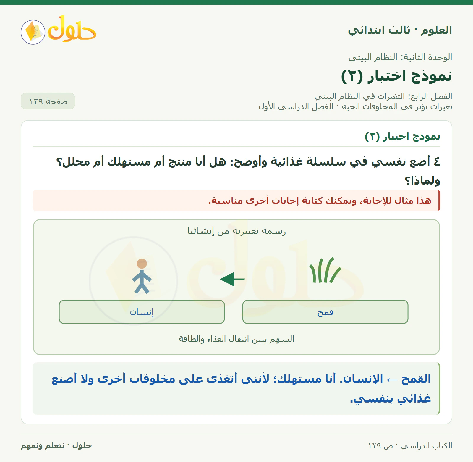 العلوم للصف الثالث الابتدائي، الفصل الدراسي الأول، تغيرات تؤثر في المخلوقات الحية، صفحة ١٢٩، الجزء ٤