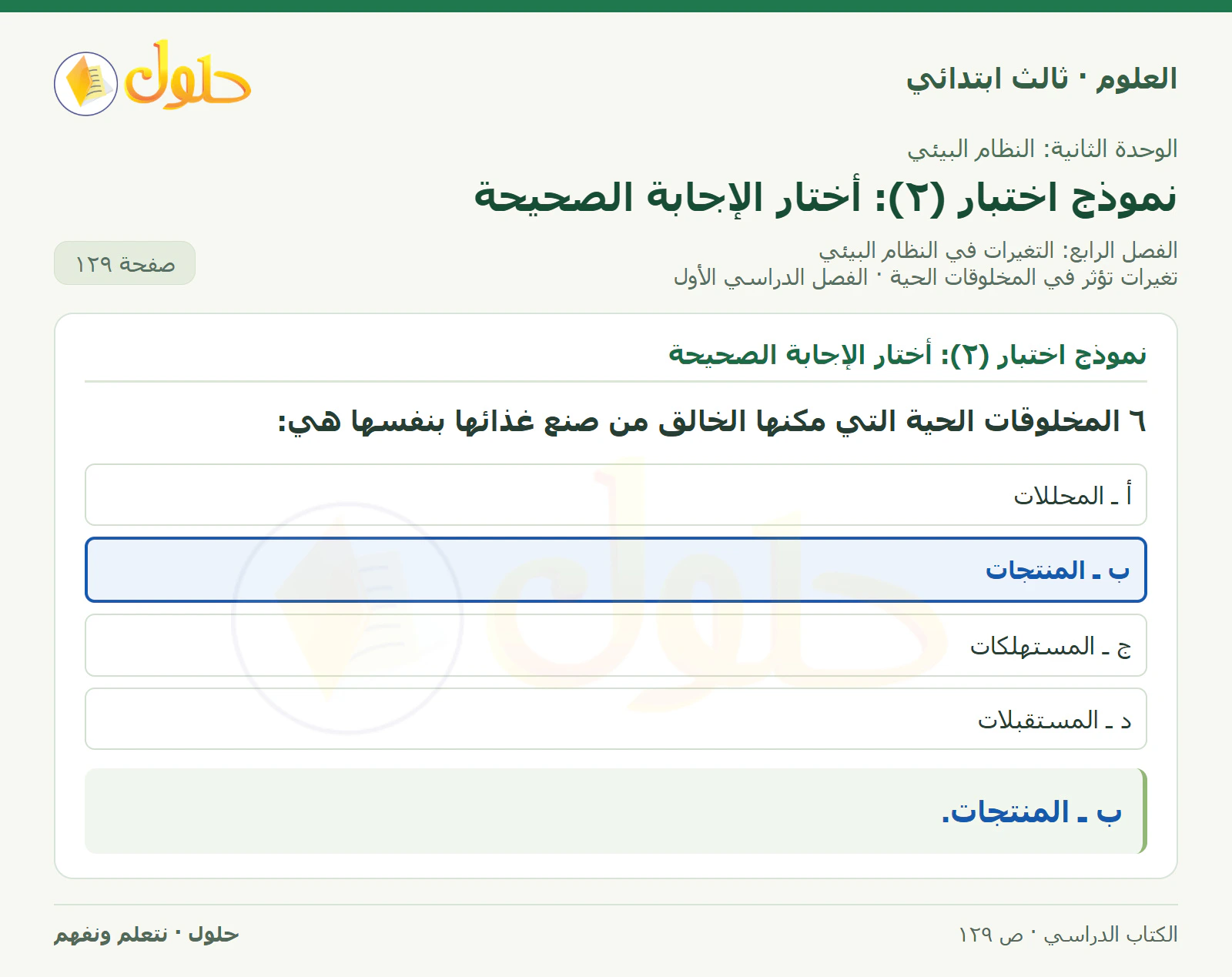 العلوم للصف الثالث الابتدائي، الفصل الدراسي الأول، تغيرات تؤثر في المخلوقات الحية، صفحة ١٢٩، الجزء ٦