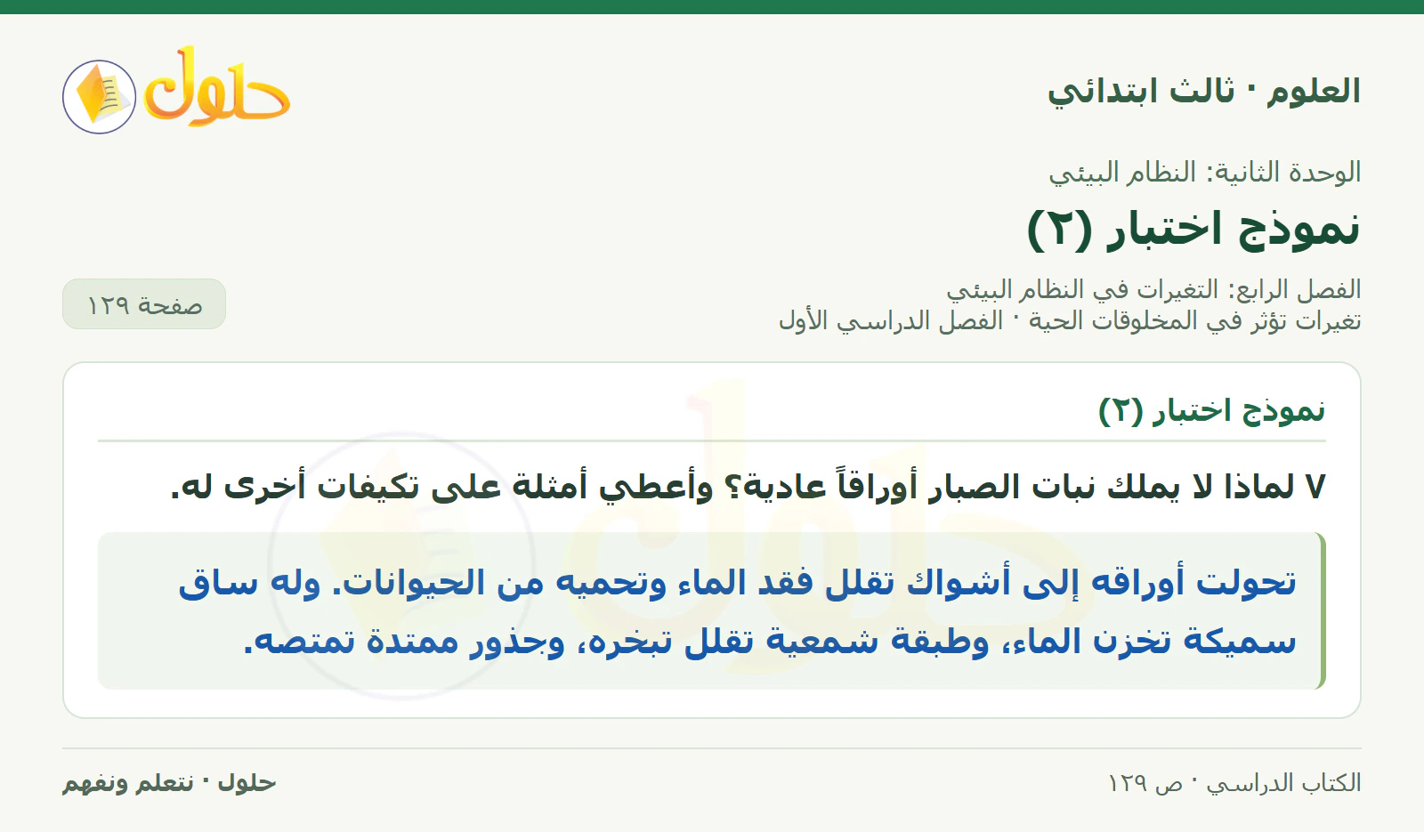 العلوم للصف الثالث الابتدائي، الفصل الدراسي الأول، تغيرات تؤثر في المخلوقات الحية، صفحة ١٢٩، الجزء ٧