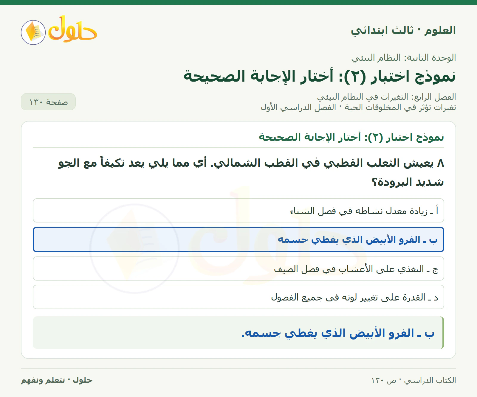 العلوم للصف الثالث الابتدائي، الفصل الدراسي الأول، تغيرات تؤثر في المخلوقات الحية، صفحة ١٣٠، الجزء ١