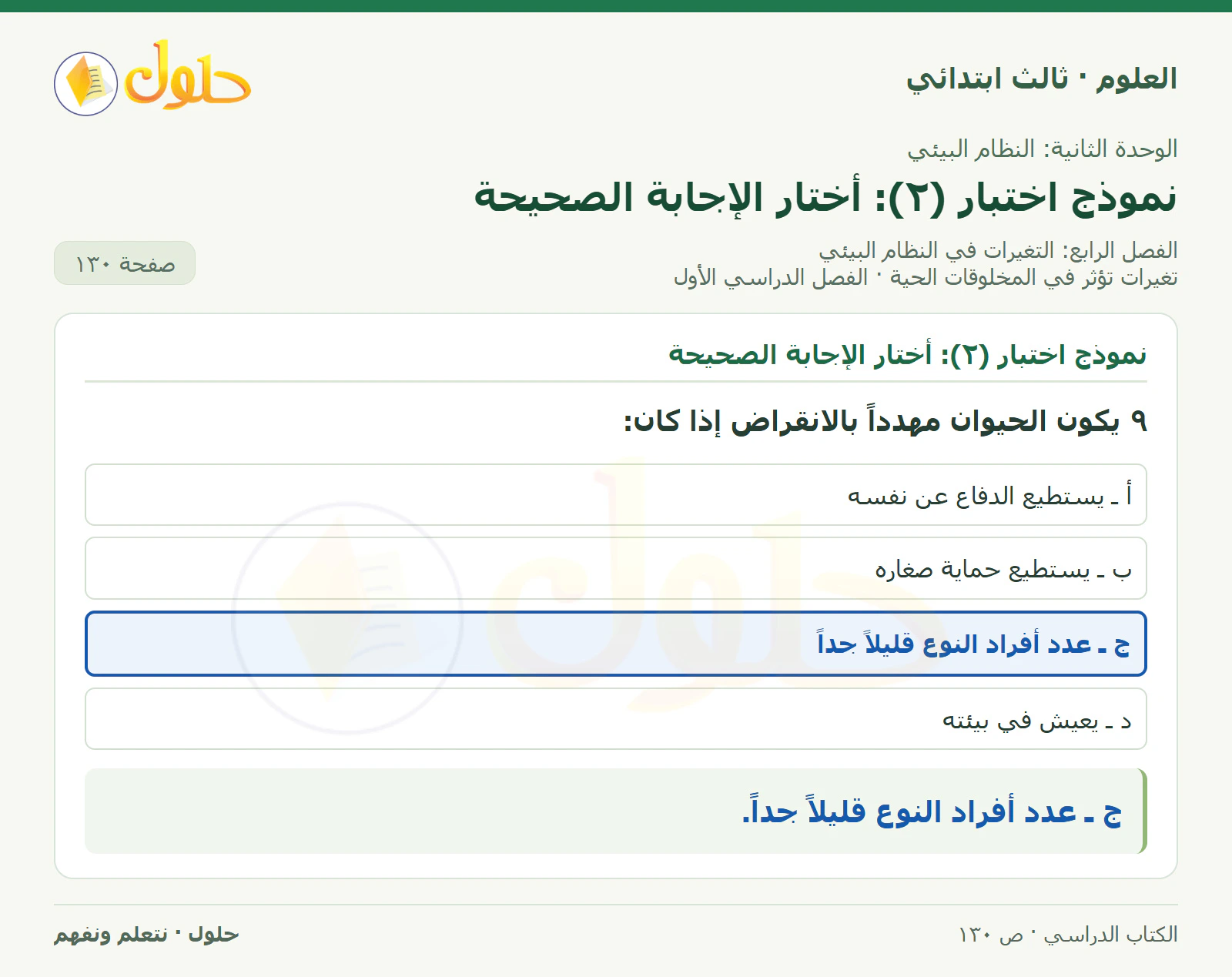 العلوم للصف الثالث الابتدائي، الفصل الدراسي الأول، تغيرات تؤثر في المخلوقات الحية، صفحة ١٣٠، الجزء ٢
