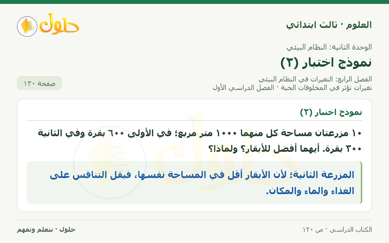 العلوم للصف الثالث الابتدائي، الفصل الدراسي الأول، تغيرات تؤثر في المخلوقات الحية، صفحة ١٣٠، الجزء ٣