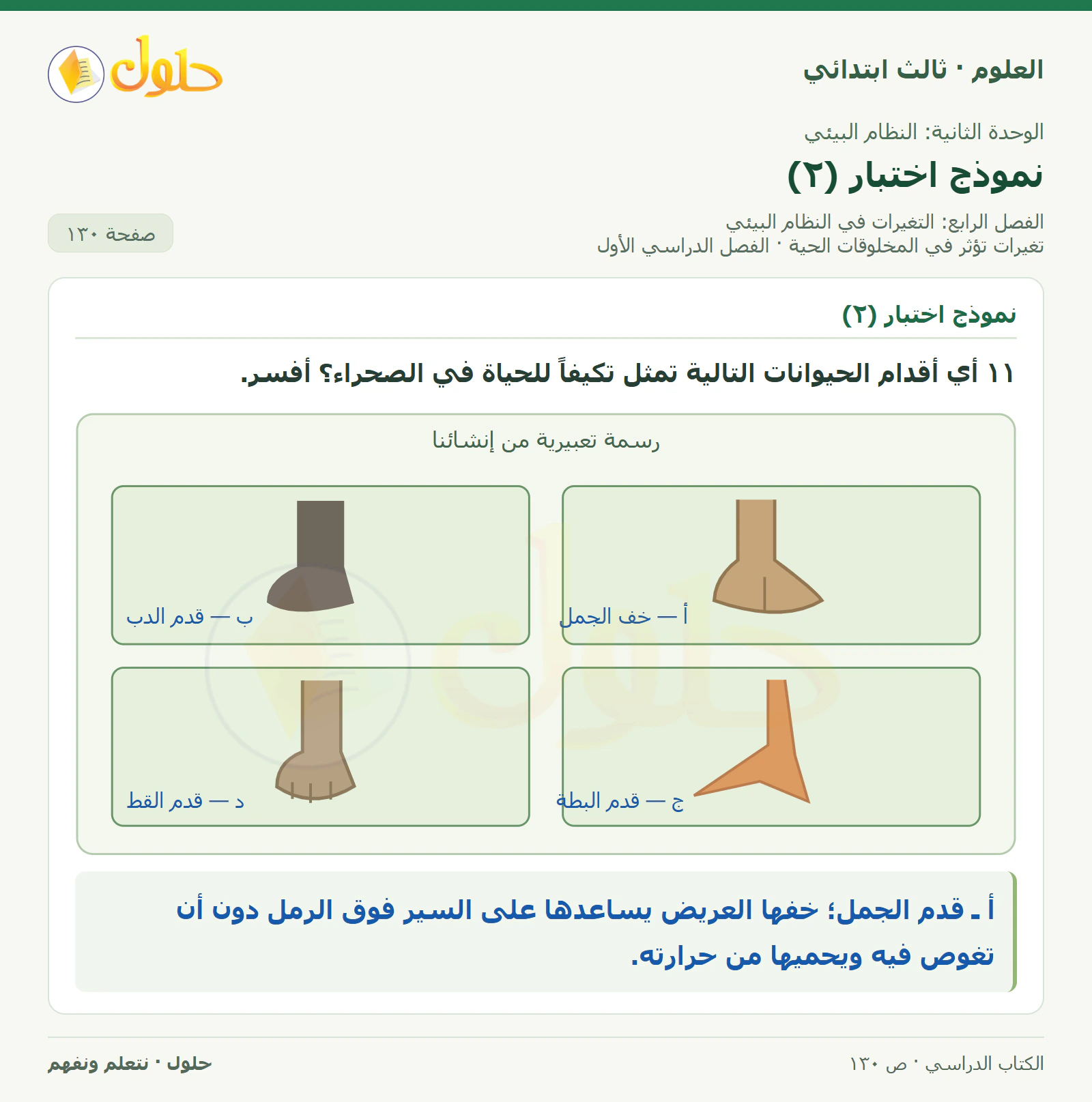 العلوم للصف الثالث الابتدائي، الفصل الدراسي الأول، تغيرات تؤثر في المخلوقات الحية، صفحة ١٣٠، الجزء ٤