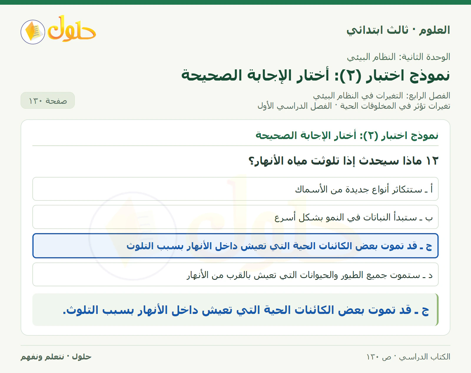 العلوم للصف الثالث الابتدائي، الفصل الدراسي الأول، تغيرات تؤثر في المخلوقات الحية، صفحة ١٣٠، الجزء ٥