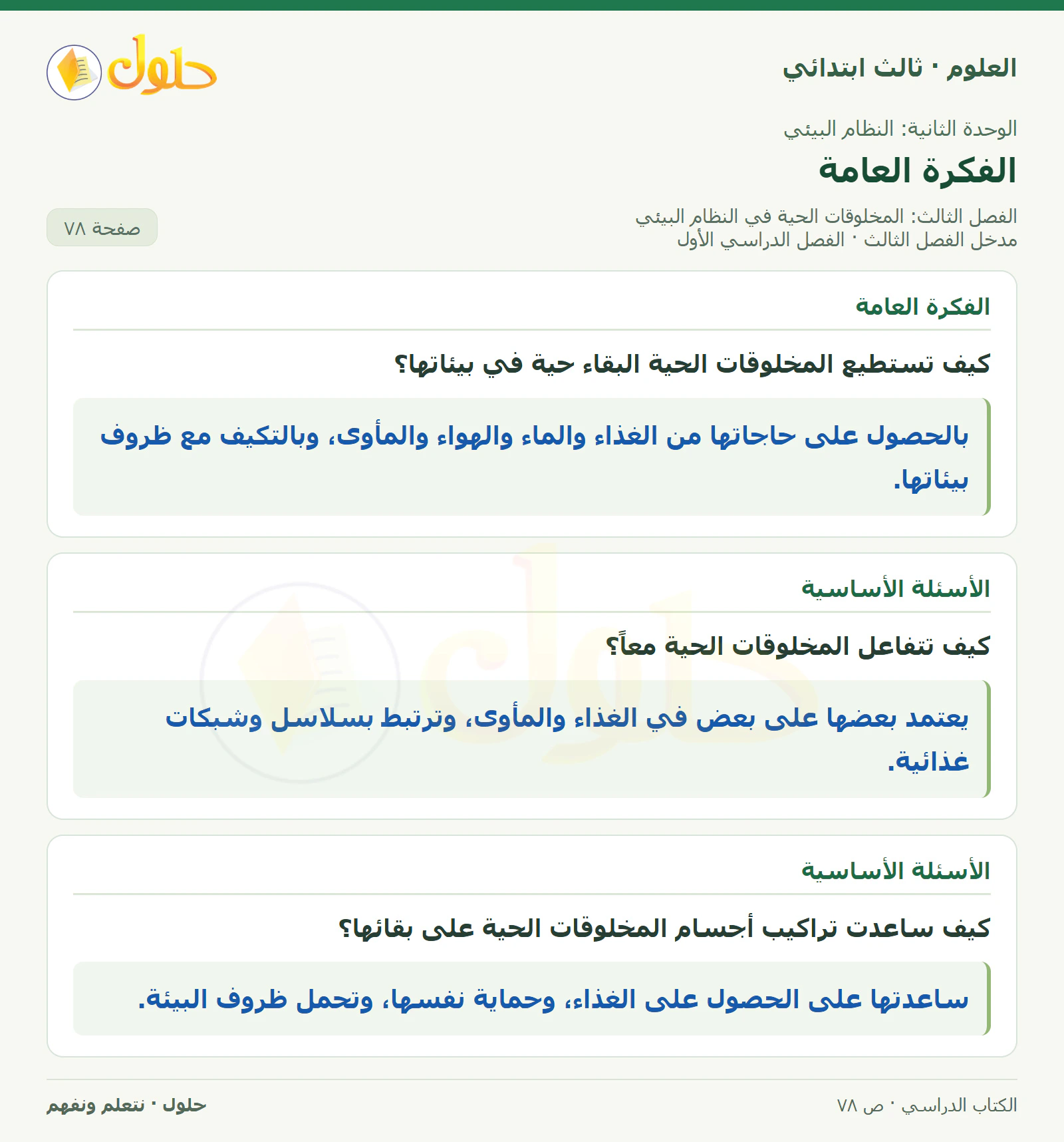 العلوم للصف الثالث الابتدائي، الفصل الدراسي الأول، مدخل الفصل الثالث، صفحة ٧٨، الجزء ١