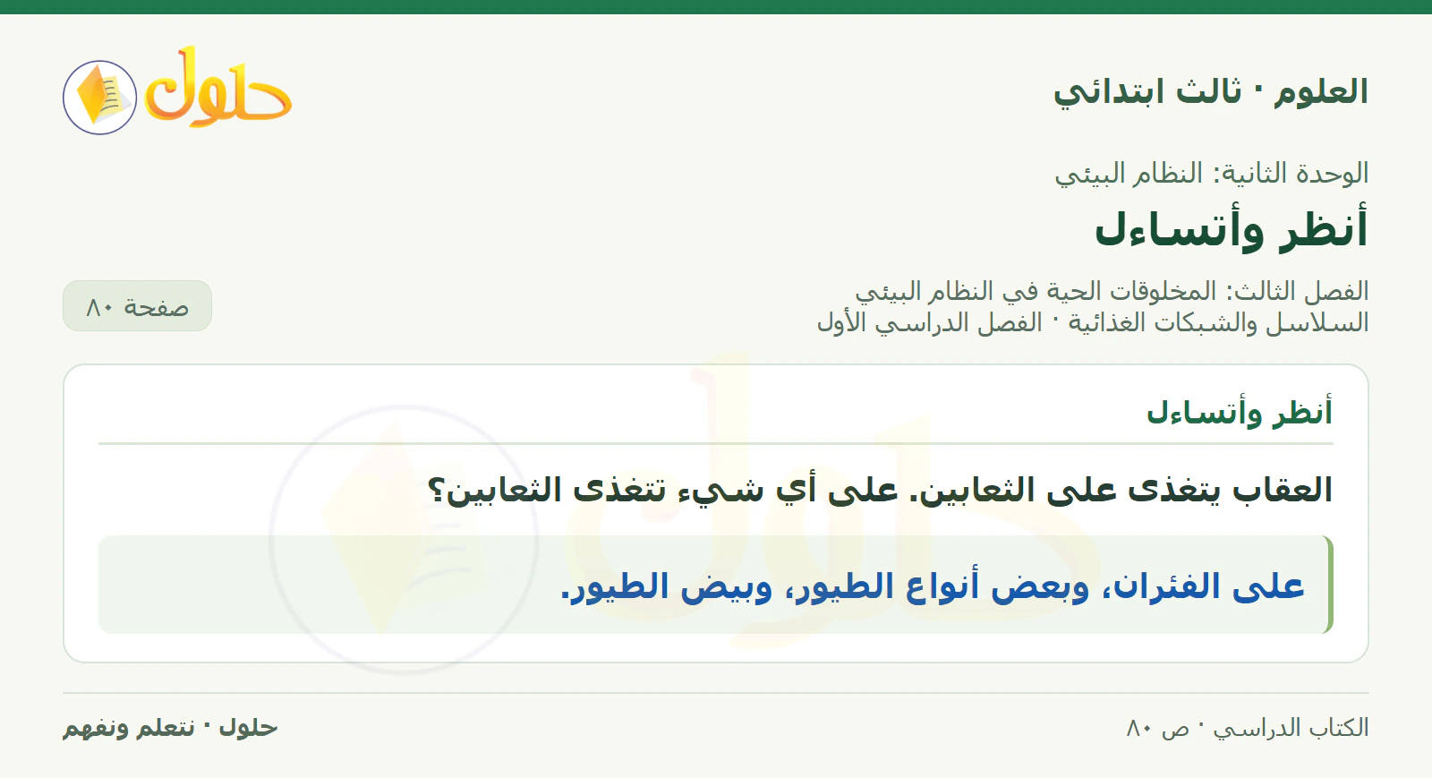 العلوم للصف الثالث الابتدائي، الفصل الدراسي الأول، السلاسل والشبكات الغذائية، صفحة ٨٠، الجزء ١
