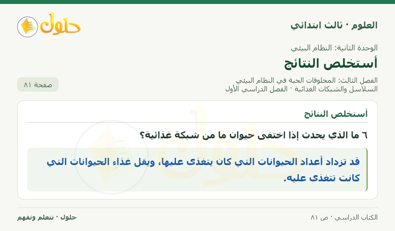 العلوم للصف الثالث الابتدائي، الفصل الدراسي الأول، السلاسل والشبكات الغذائية، صفحة ٨١، الجزء ٣