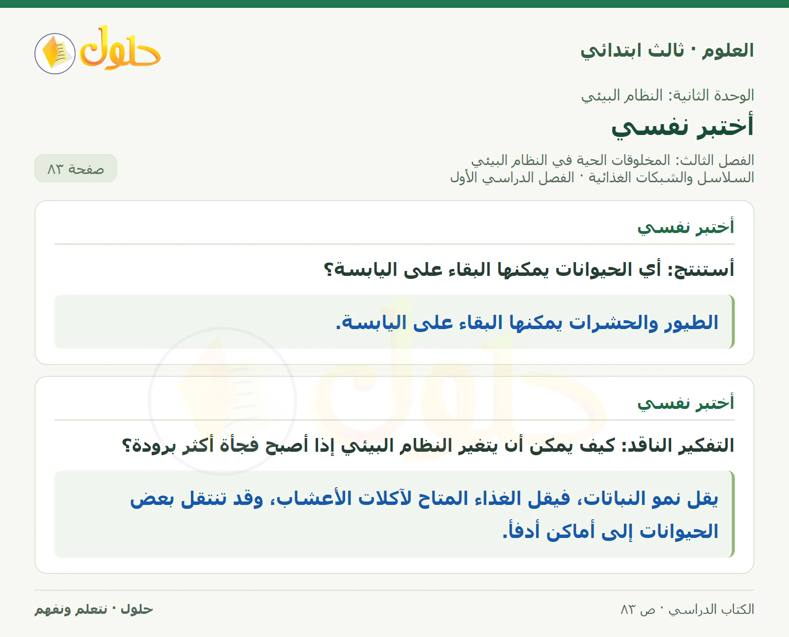 العلوم للصف الثالث الابتدائي، الفصل الدراسي الأول، السلاسل والشبكات الغذائية، صفحة ٨٣، الجزء ١