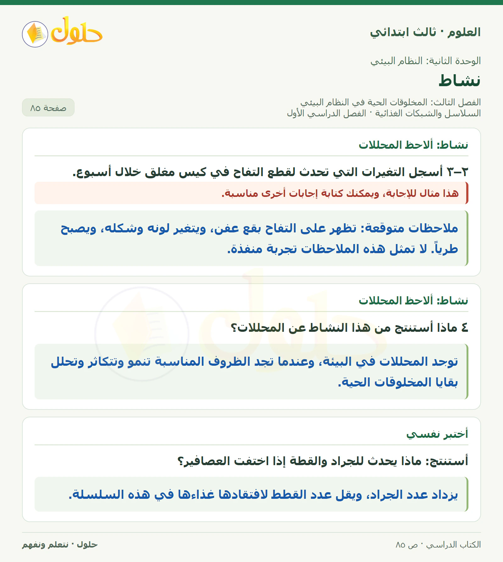العلوم للصف الثالث الابتدائي، الفصل الدراسي الأول، السلاسل والشبكات الغذائية، صفحة ٨٥، الجزء ١