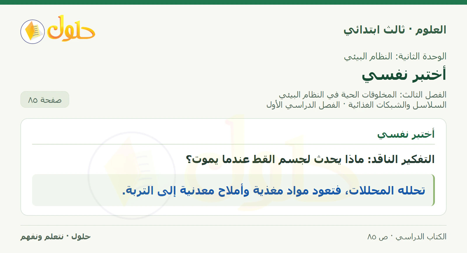 العلوم للصف الثالث الابتدائي، الفصل الدراسي الأول، السلاسل والشبكات الغذائية، صفحة ٨٥، الجزء ٢