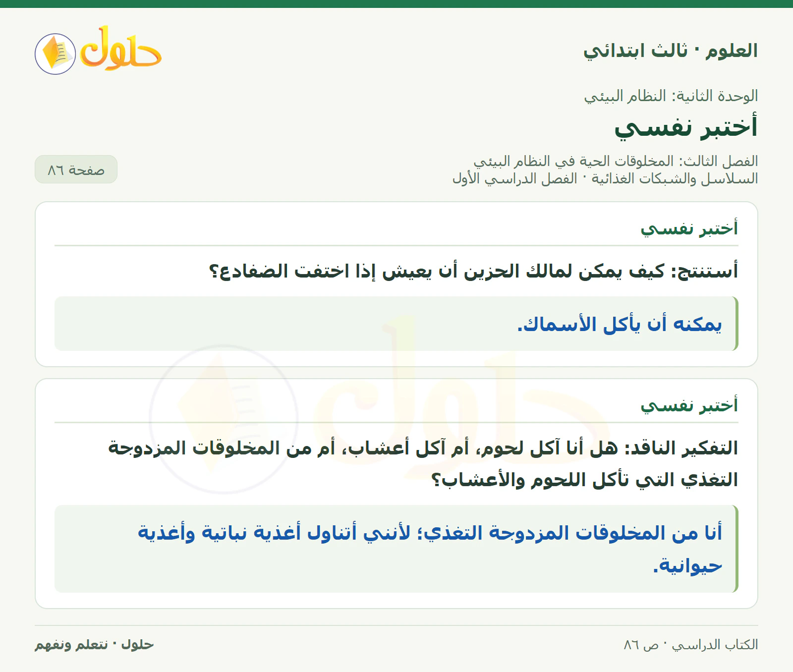العلوم للصف الثالث الابتدائي، الفصل الدراسي الأول، السلاسل والشبكات الغذائية، صفحة ٨٦، الجزء ١