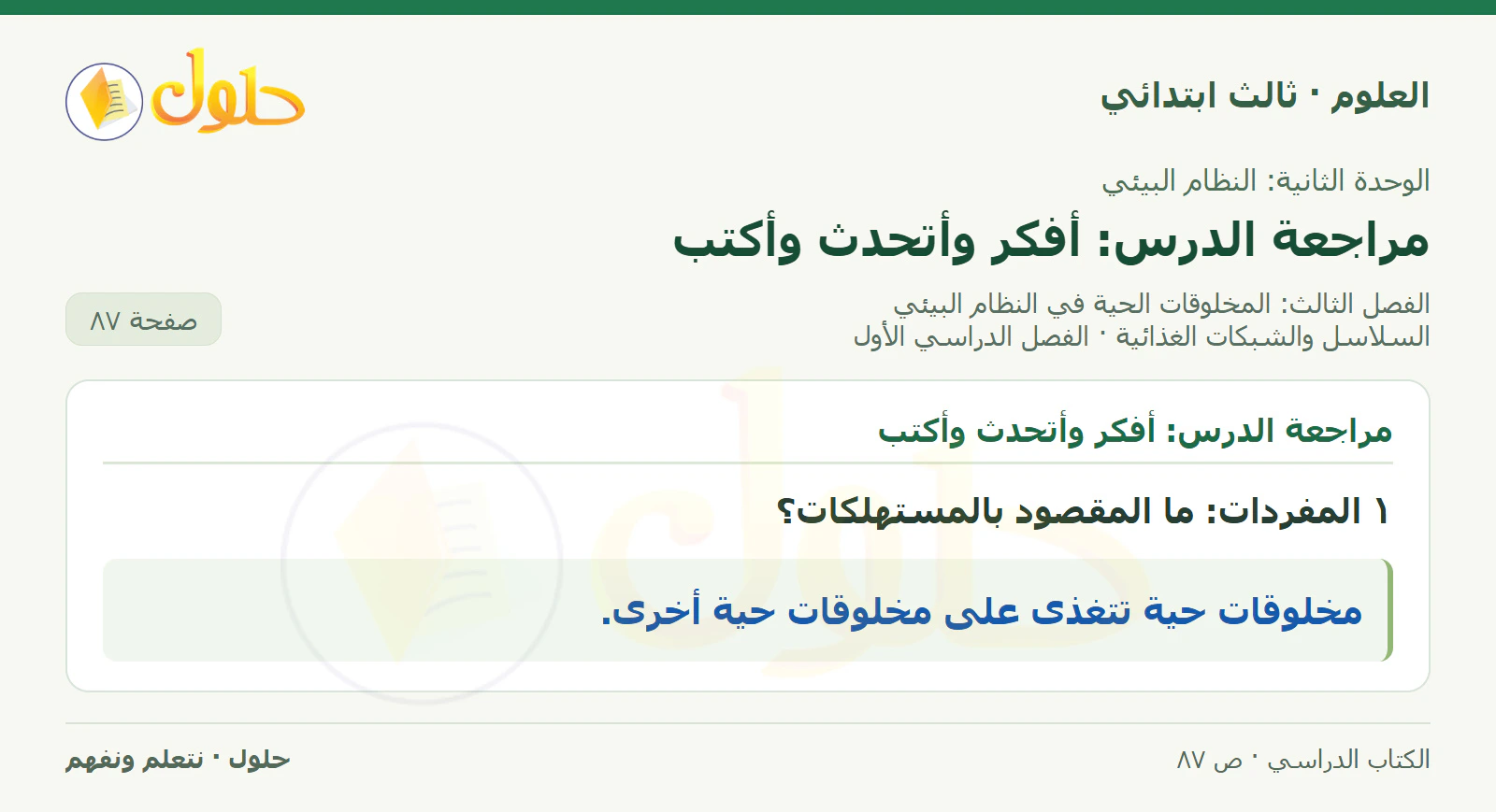 العلوم للصف الثالث الابتدائي، الفصل الدراسي الأول، السلاسل والشبكات الغذائية، صفحة ٨٧، الجزء ١