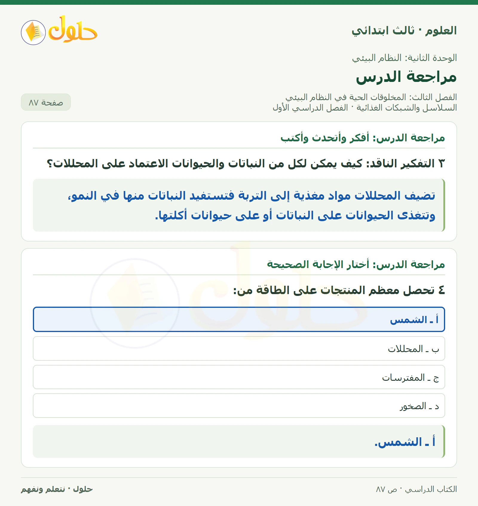 العلوم للصف الثالث الابتدائي، الفصل الدراسي الأول، السلاسل والشبكات الغذائية، صفحة ٨٧، الجزء ٣
