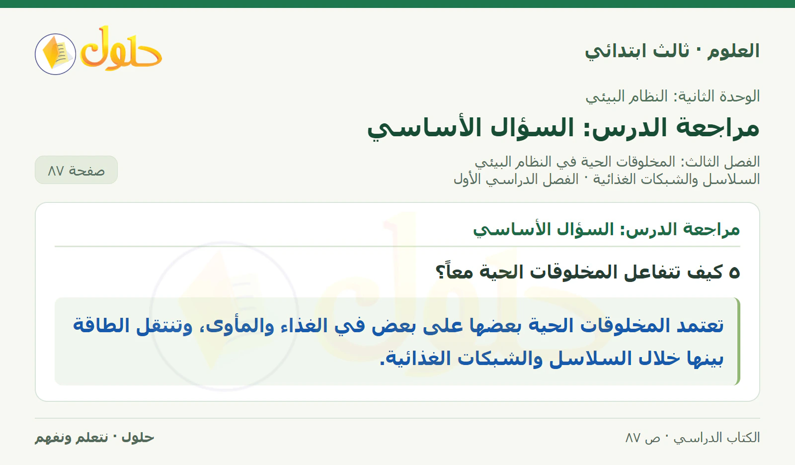 العلوم للصف الثالث الابتدائي، الفصل الدراسي الأول، السلاسل والشبكات الغذائية، صفحة ٨٧، الجزء ٤