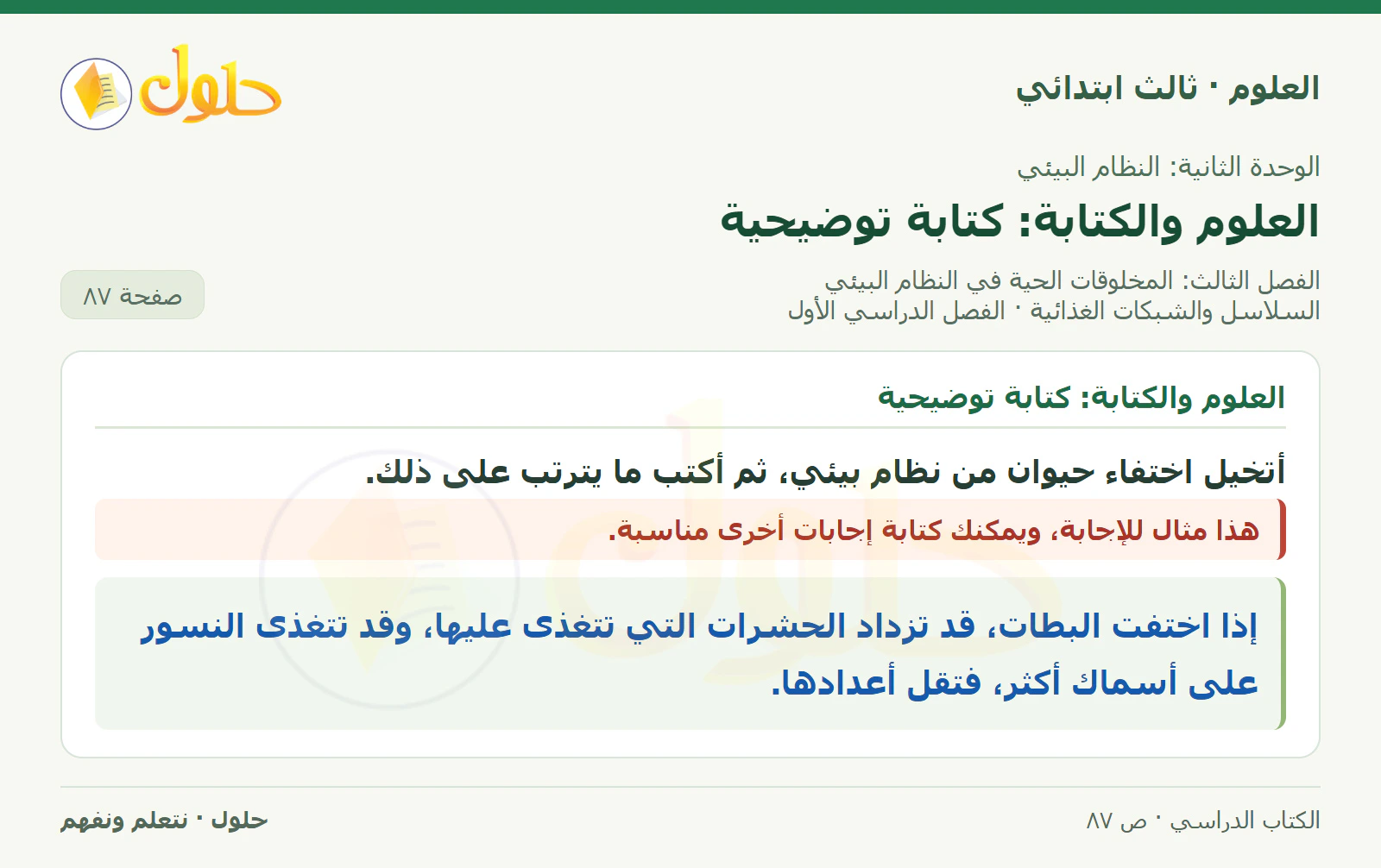 العلوم للصف الثالث الابتدائي، الفصل الدراسي الأول، السلاسل والشبكات الغذائية، صفحة ٨٧، الجزء ٧