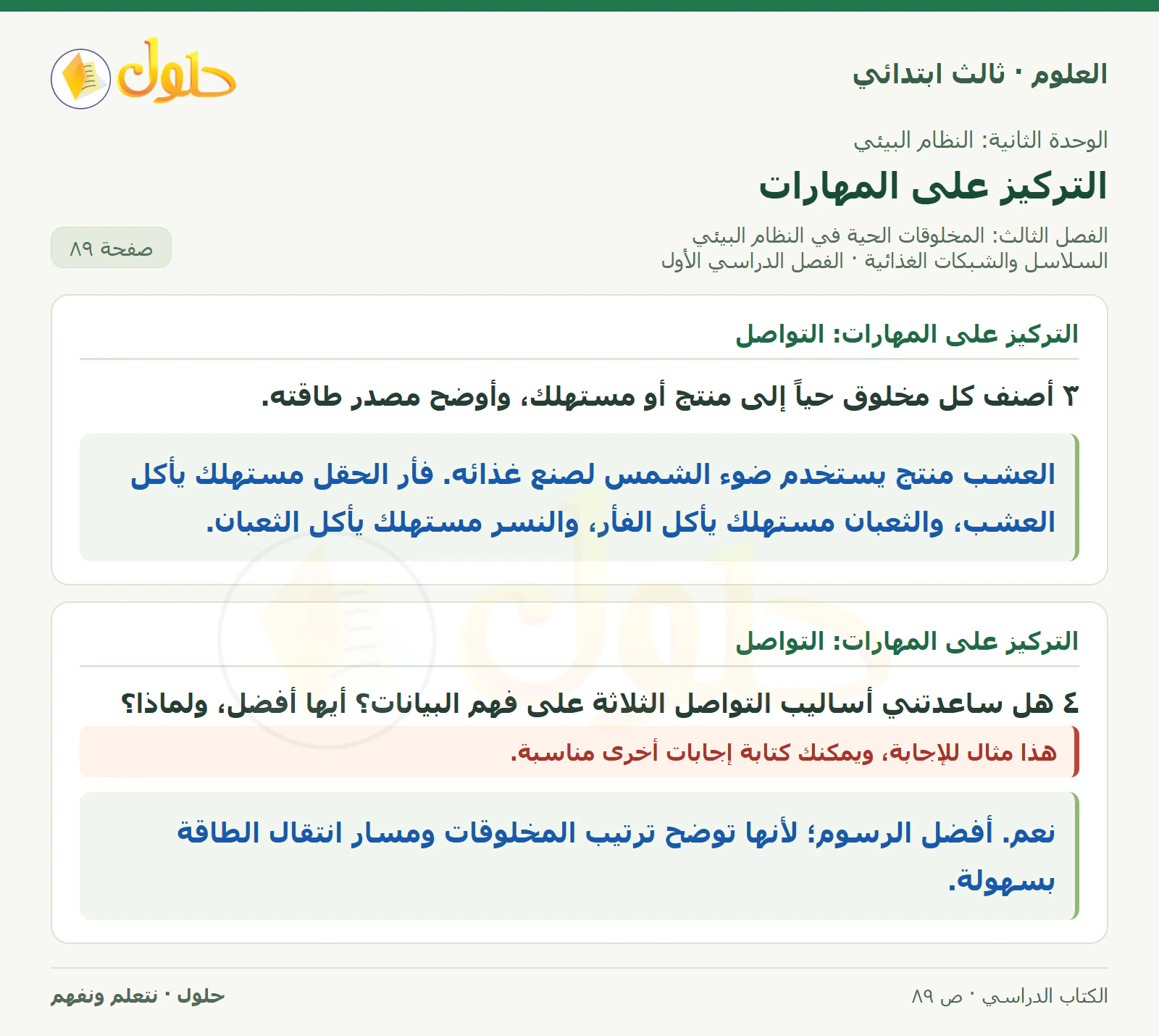 العلوم للصف الثالث الابتدائي، الفصل الدراسي الأول، السلاسل والشبكات الغذائية، صفحة ٨٩، الجزء ٢