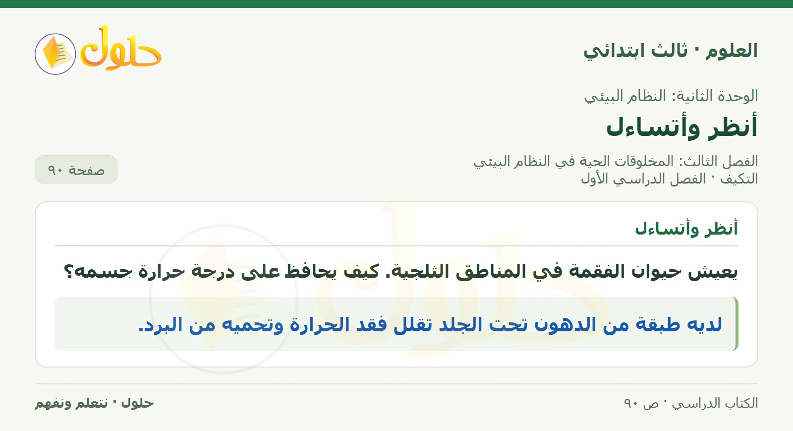 العلوم للصف الثالث الابتدائي، الفصل الدراسي الأول، التكيف، صفحة ٩٠، الجزء ١