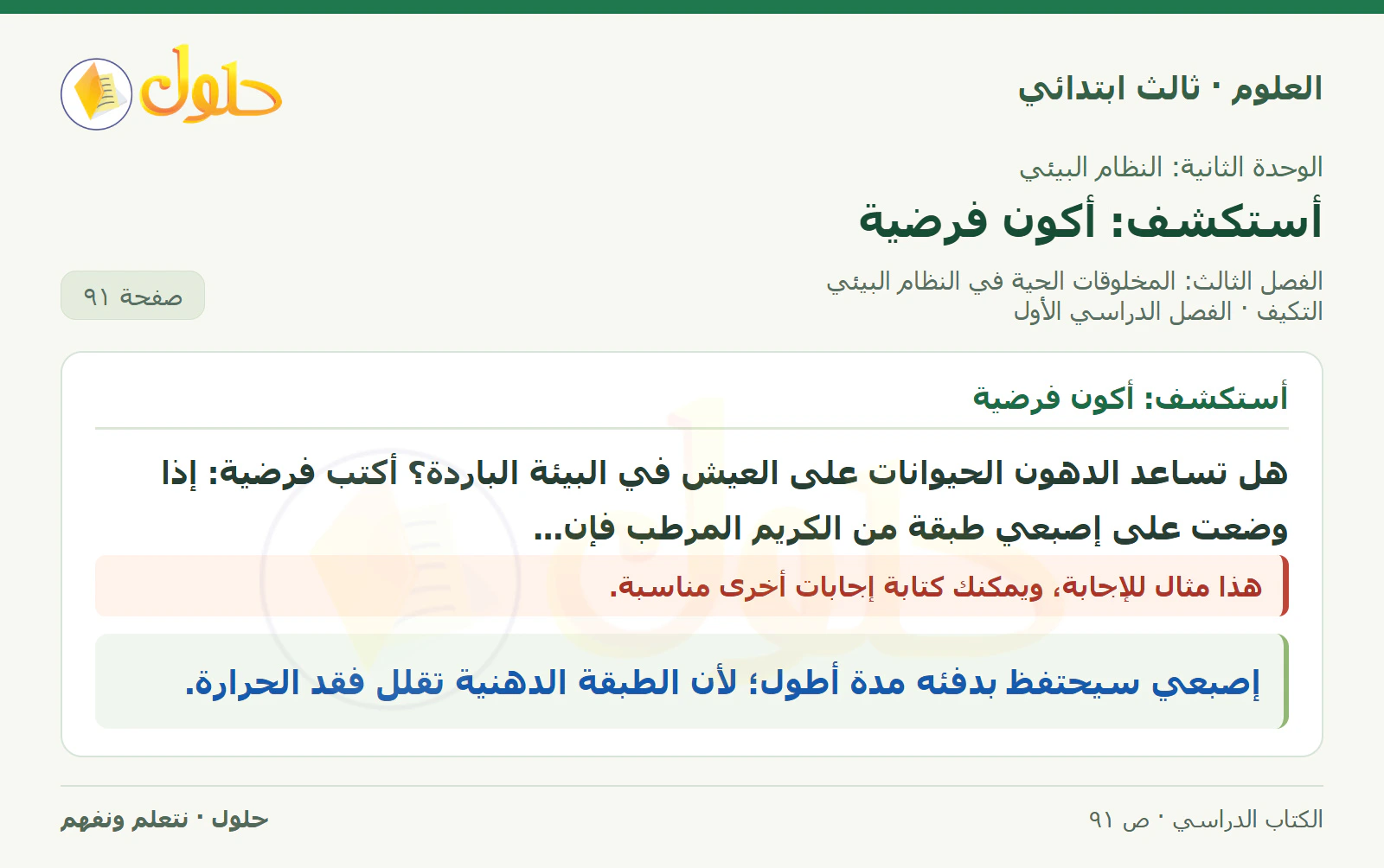 العلوم للصف الثالث الابتدائي، الفصل الدراسي الأول، التكيف، صفحة ٩١، الجزء ١