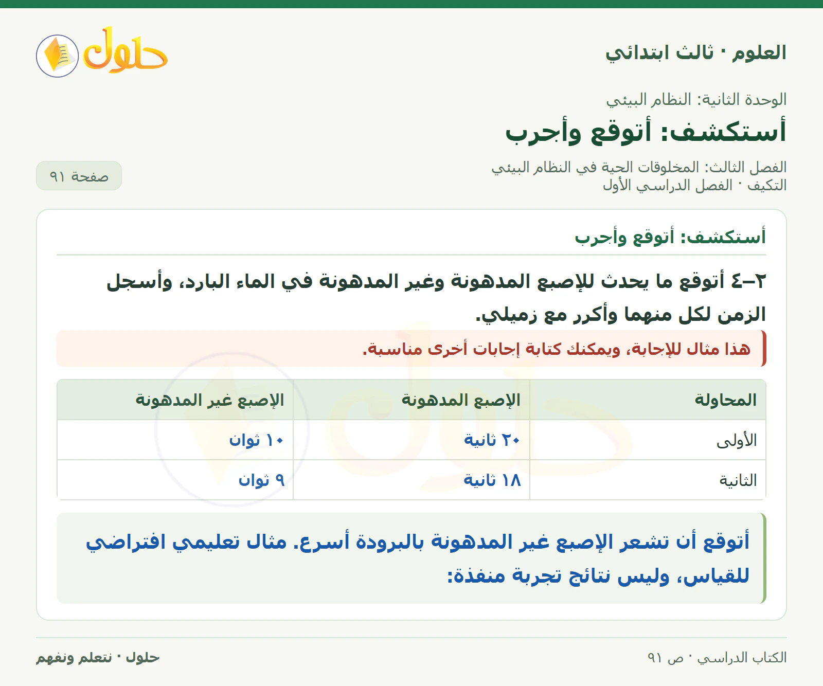 العلوم للصف الثالث الابتدائي، الفصل الدراسي الأول، التكيف، صفحة ٩١، الجزء ٢