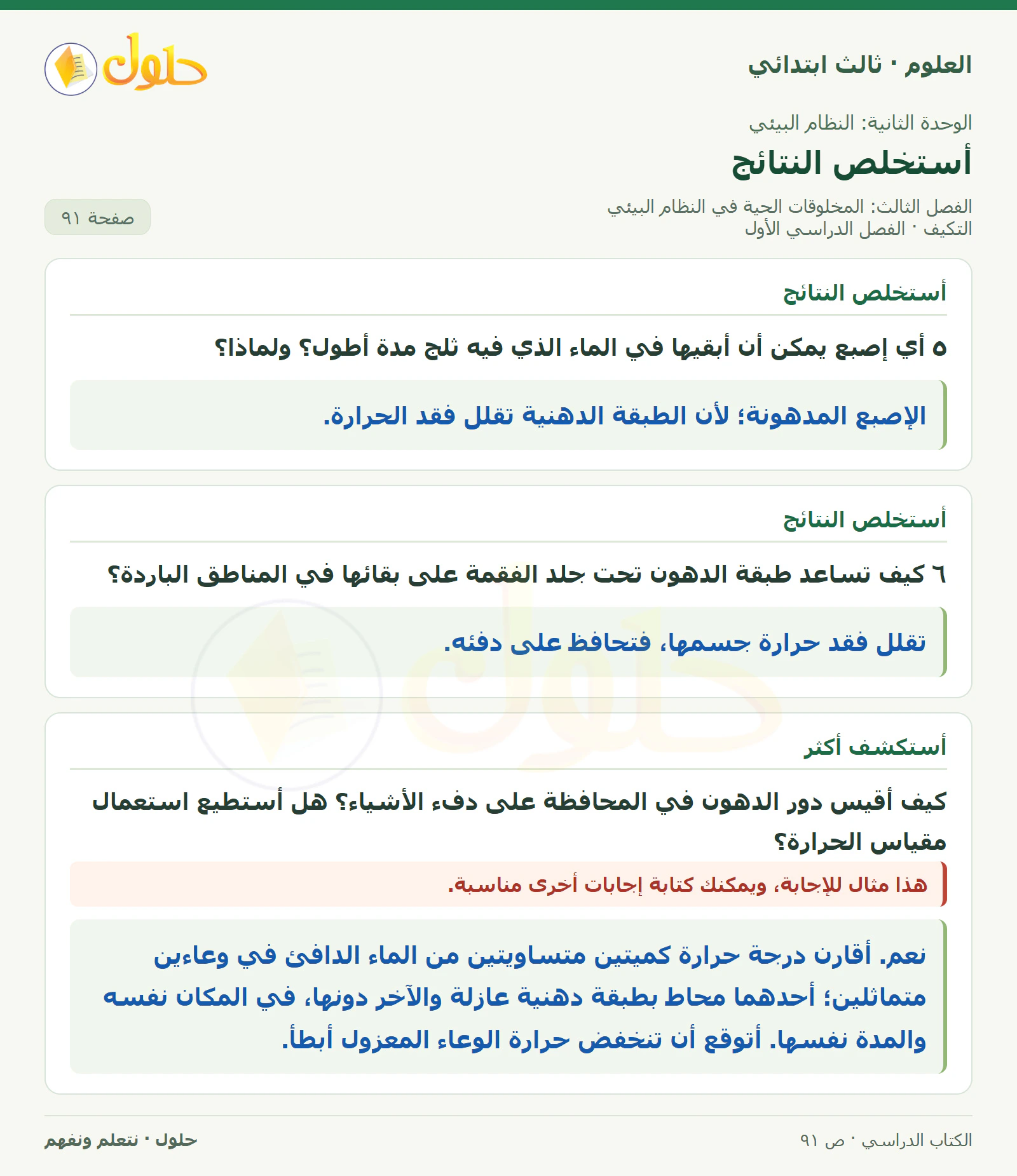 العلوم للصف الثالث الابتدائي، الفصل الدراسي الأول، التكيف، صفحة ٩١، الجزء ٣