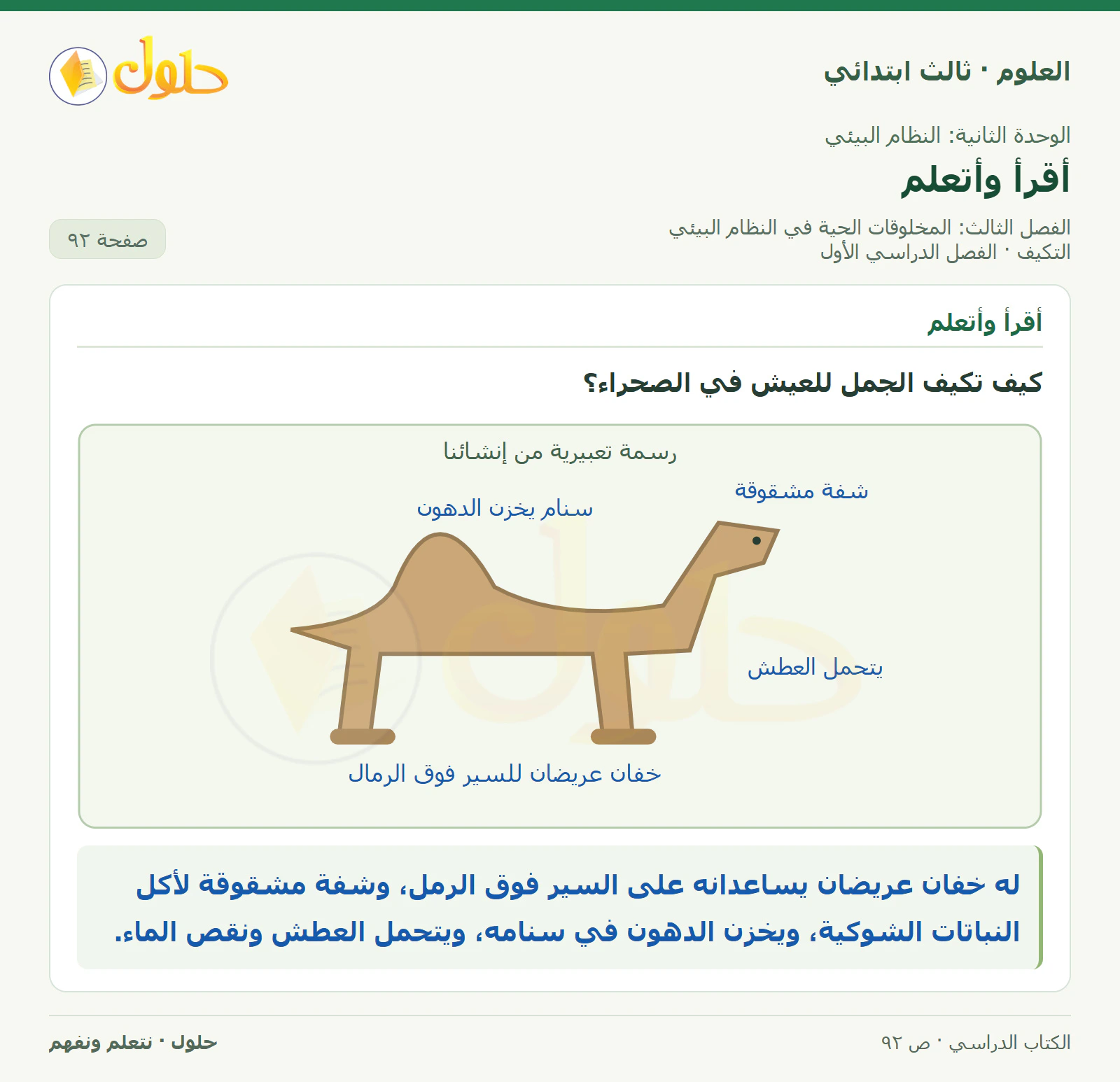 العلوم للصف الثالث الابتدائي، الفصل الدراسي الأول، التكيف، صفحة ٩٢، الجزء ١