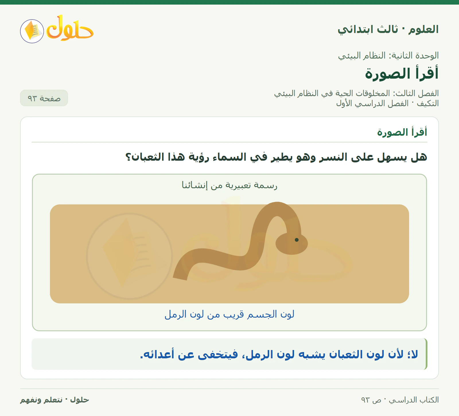 العلوم للصف الثالث الابتدائي، الفصل الدراسي الأول، التكيف، صفحة ٩٣، الجزء ١