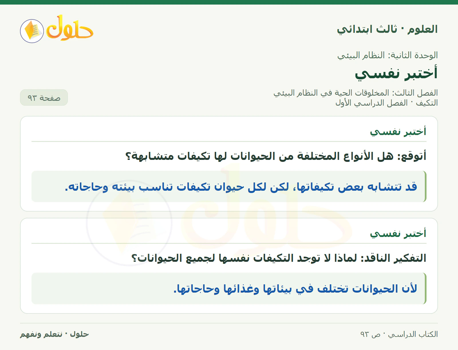 العلوم للصف الثالث الابتدائي، الفصل الدراسي الأول، التكيف، صفحة ٩٣، الجزء ٢