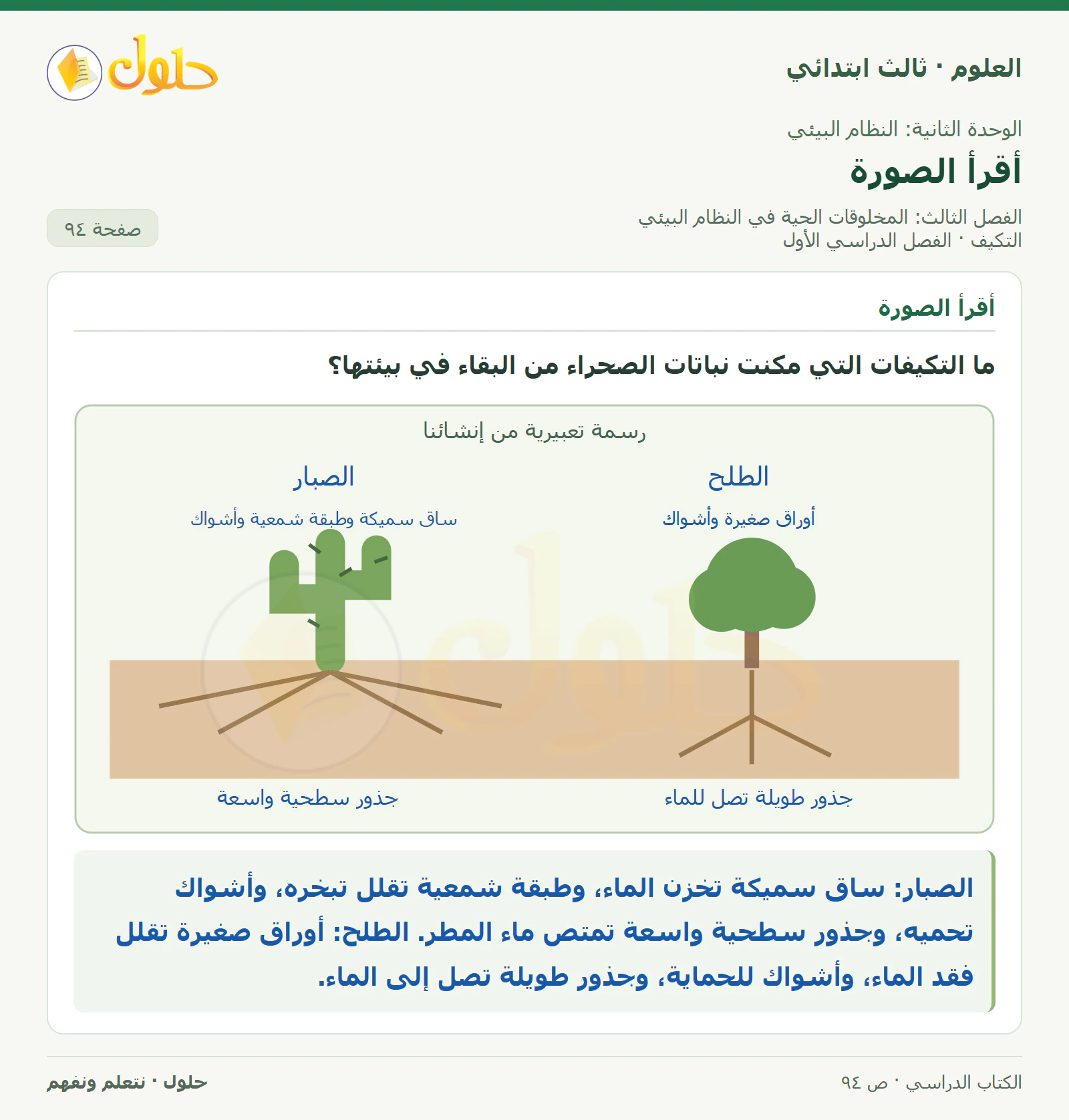 العلوم للصف الثالث الابتدائي، الفصل الدراسي الأول، التكيف، صفحة ٩٤، الجزء ١