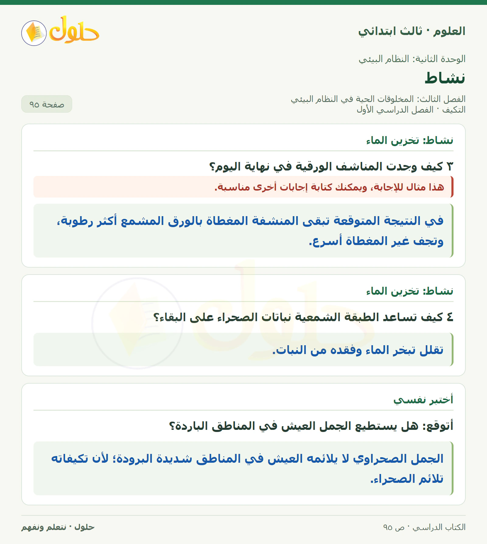 العلوم للصف الثالث الابتدائي، الفصل الدراسي الأول، التكيف، صفحة ٩٥، الجزء ١