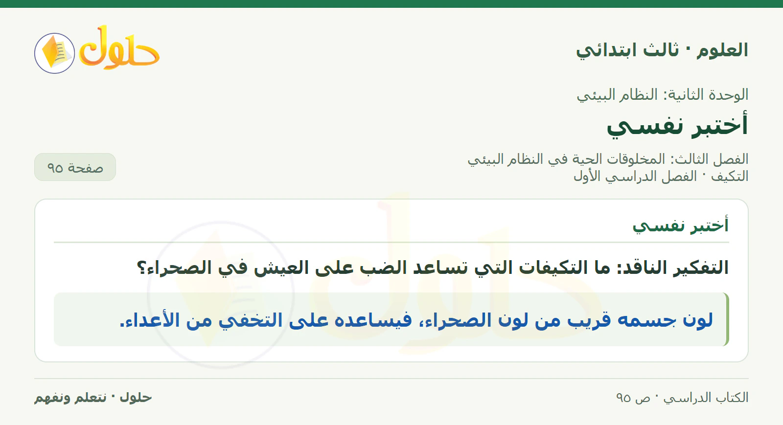 العلوم للصف الثالث الابتدائي، الفصل الدراسي الأول، التكيف، صفحة ٩٥، الجزء ٢