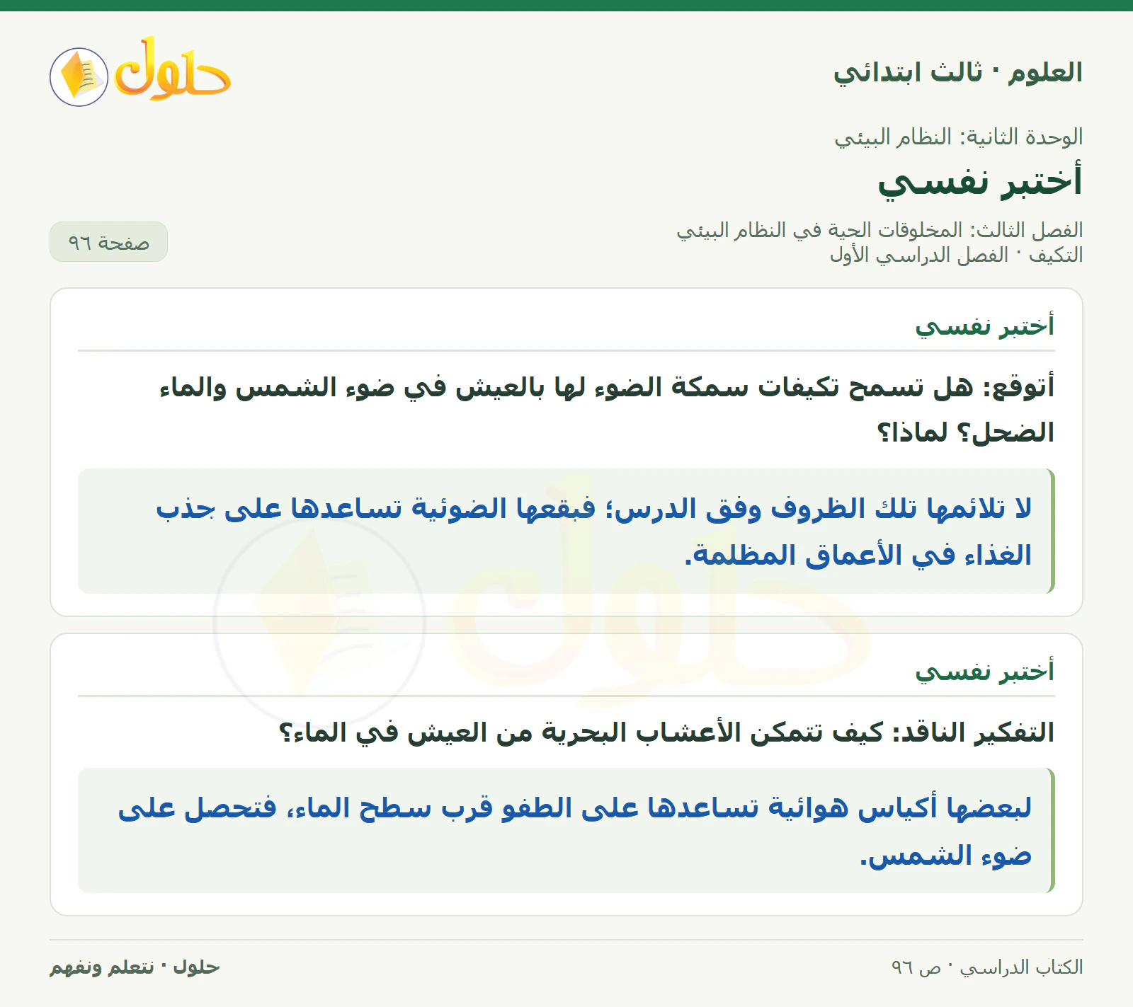 العلوم للصف الثالث الابتدائي، الفصل الدراسي الأول، التكيف، صفحة ٩٦، الجزء ١