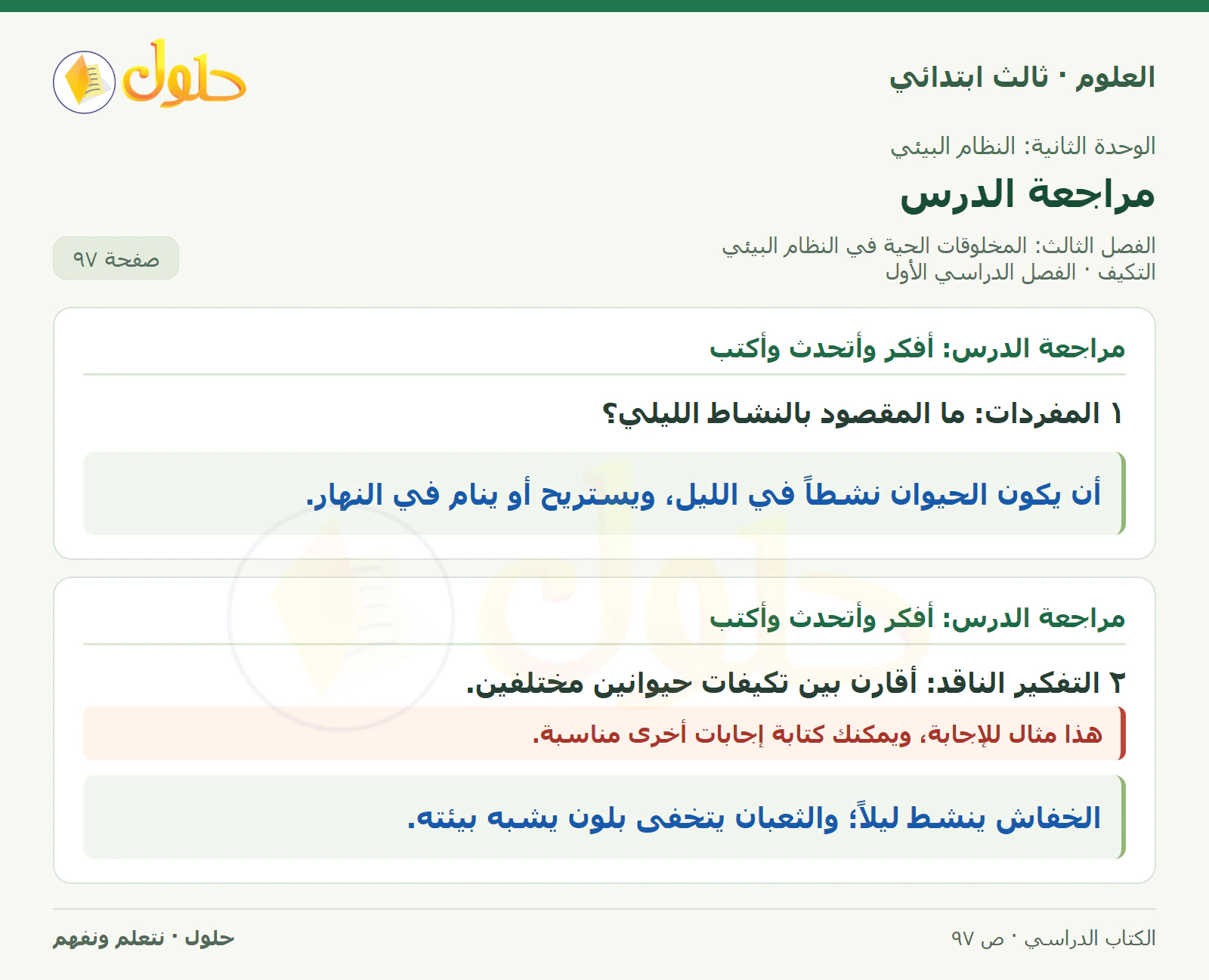 العلوم للصف الثالث الابتدائي، الفصل الدراسي الأول، التكيف، صفحة ٩٧، الجزء ١