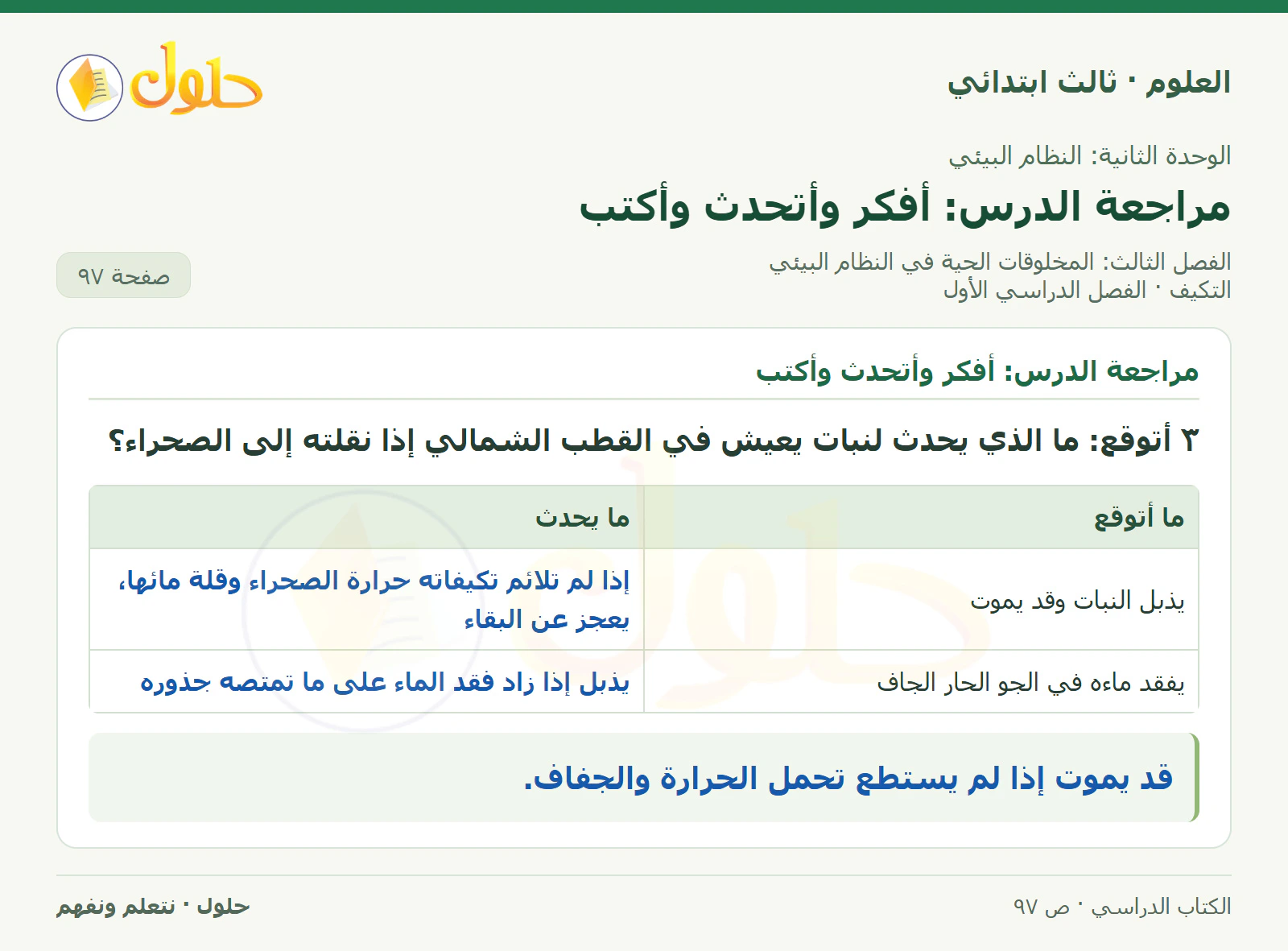 العلوم للصف الثالث الابتدائي، الفصل الدراسي الأول، التكيف، صفحة ٩٧، الجزء ٢