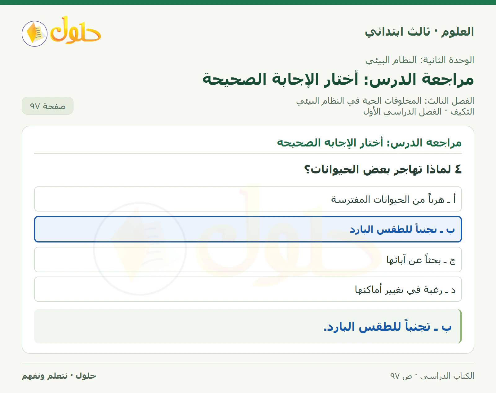 العلوم للصف الثالث الابتدائي، الفصل الدراسي الأول، التكيف، صفحة ٩٧، الجزء ٣