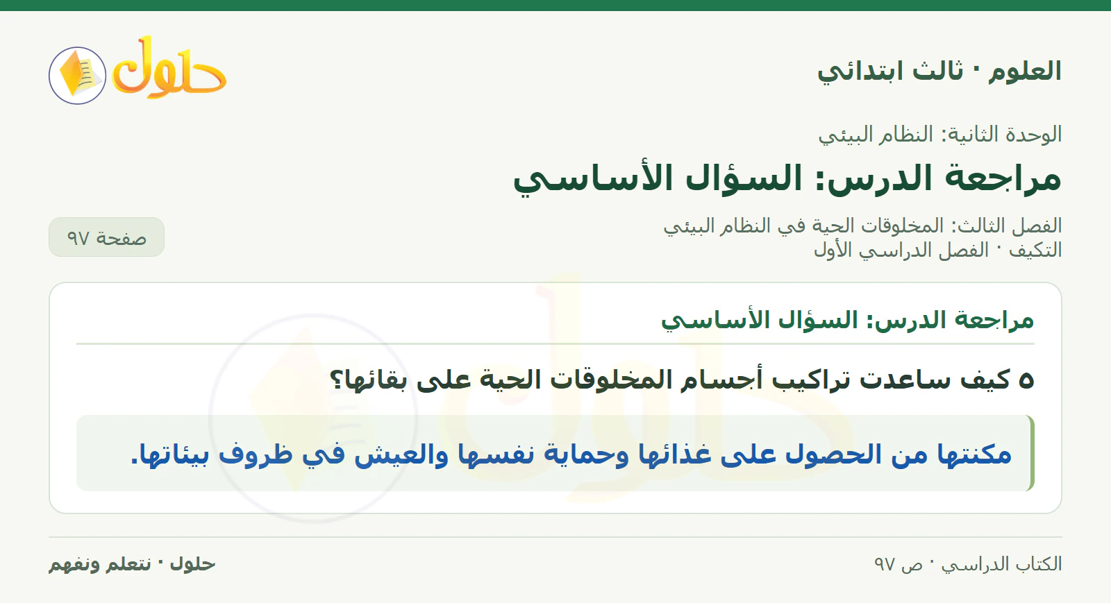 العلوم للصف الثالث الابتدائي، الفصل الدراسي الأول، التكيف، صفحة ٩٧، الجزء ٤