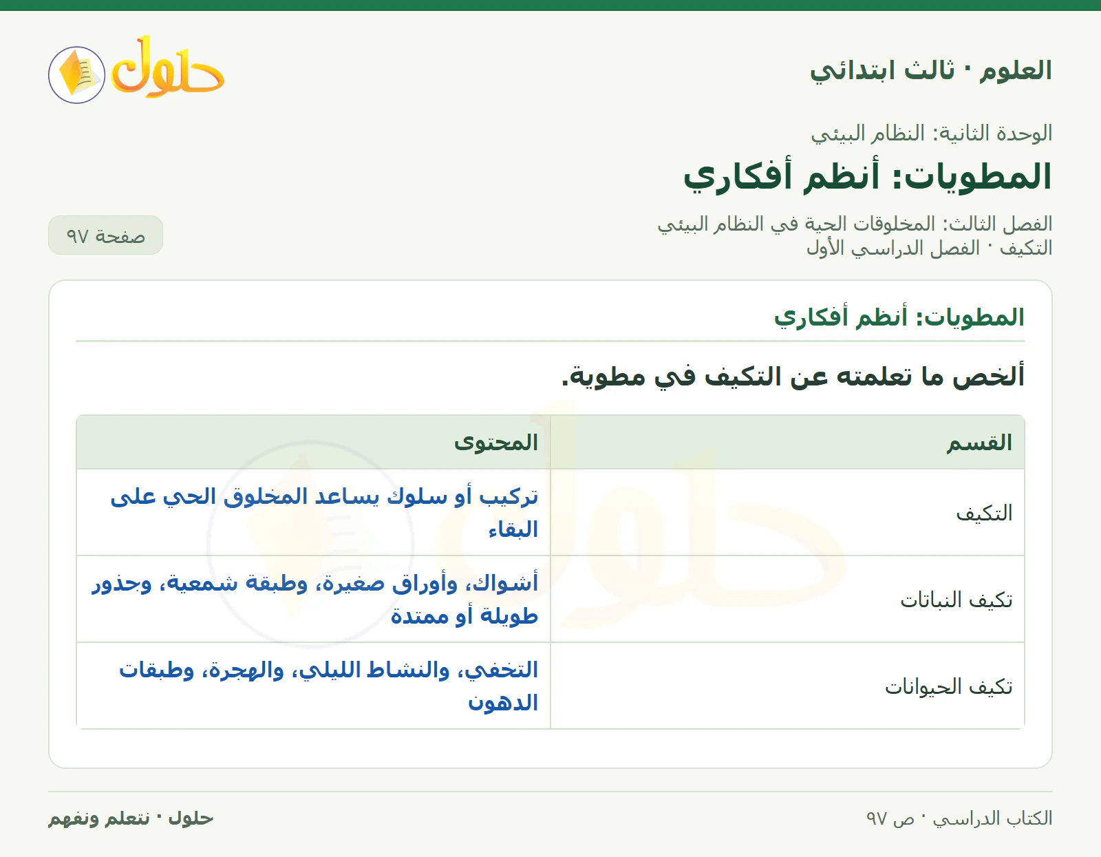 العلوم للصف الثالث الابتدائي، الفصل الدراسي الأول، التكيف، صفحة ٩٧، الجزء ٥