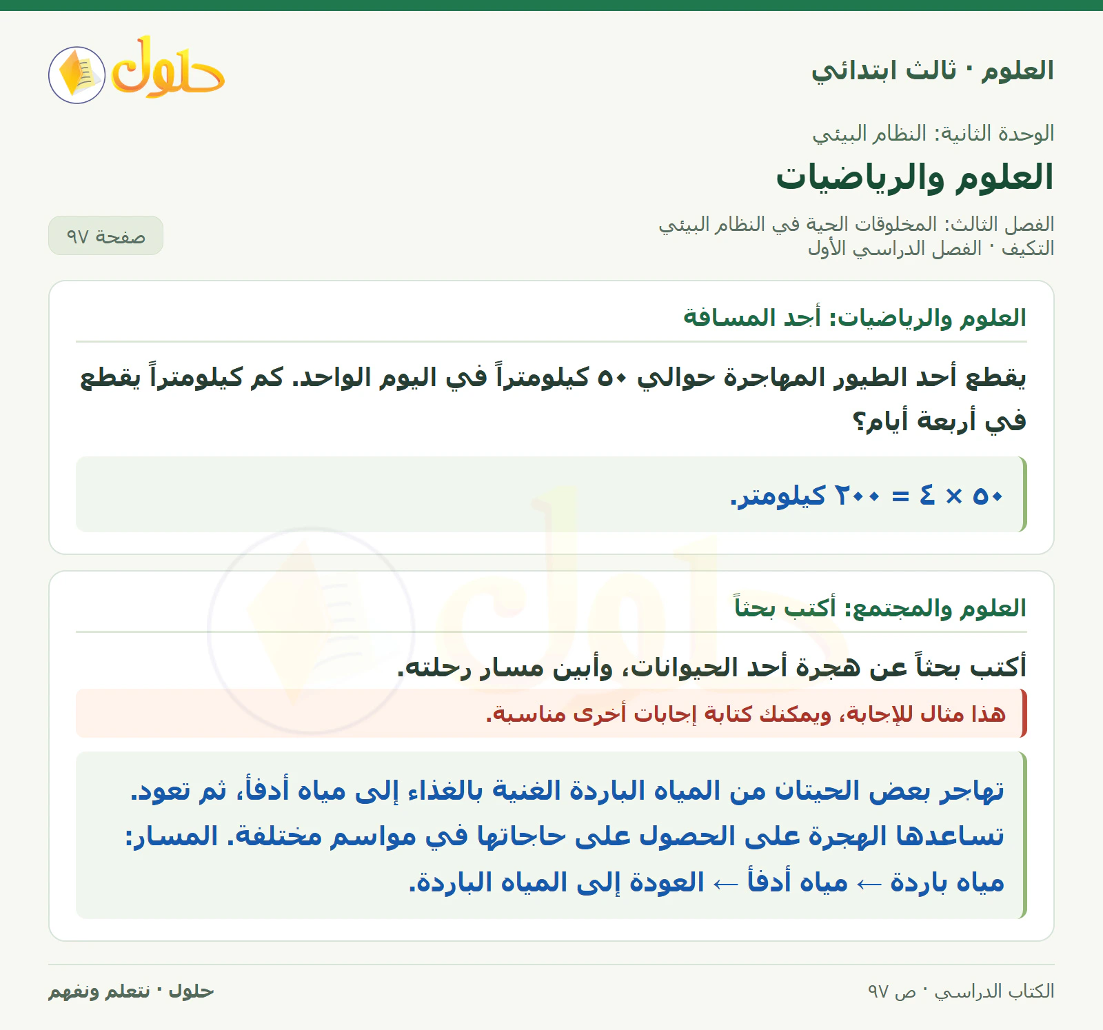 العلوم للصف الثالث الابتدائي، الفصل الدراسي الأول، التكيف، صفحة ٩٧، الجزء ٦